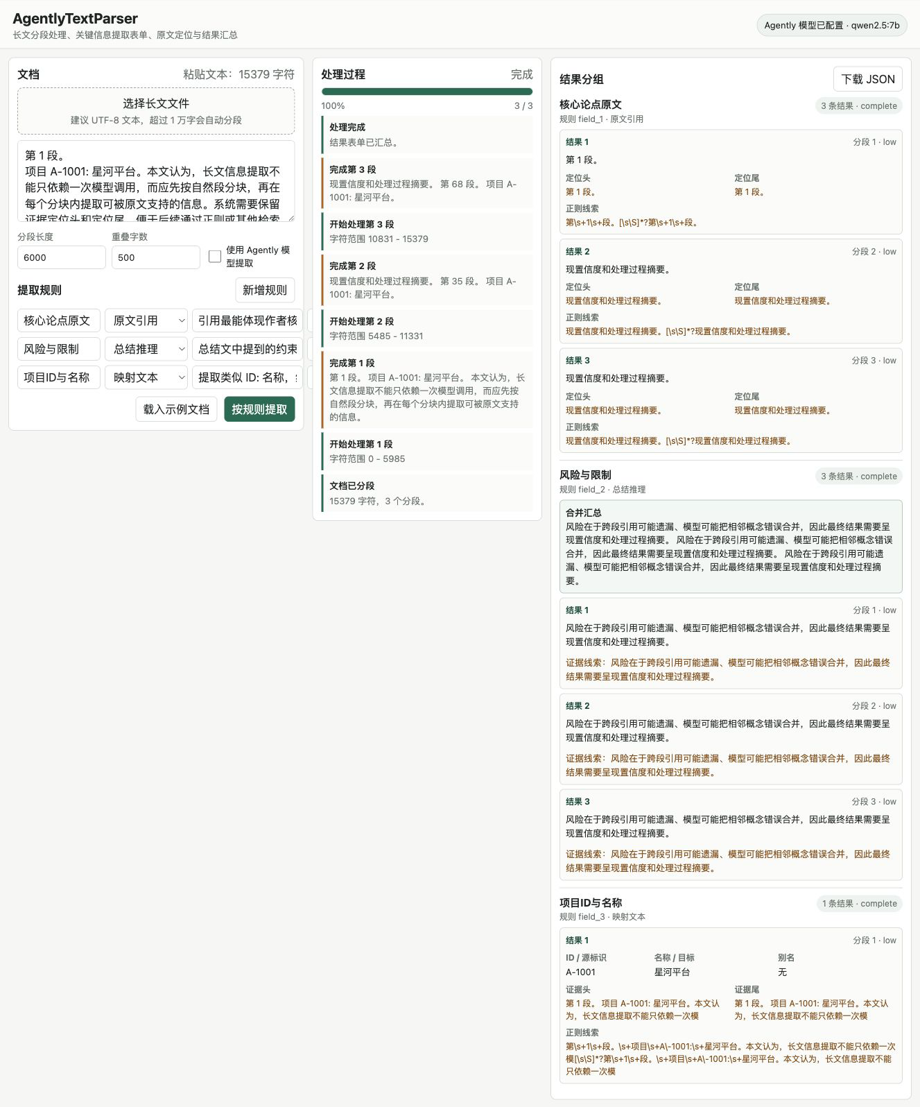 AgentlyTextParser 长文抽取结果界面截图